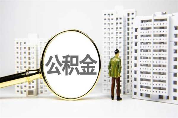 崇左提公积金（2019提取公积金的方法）